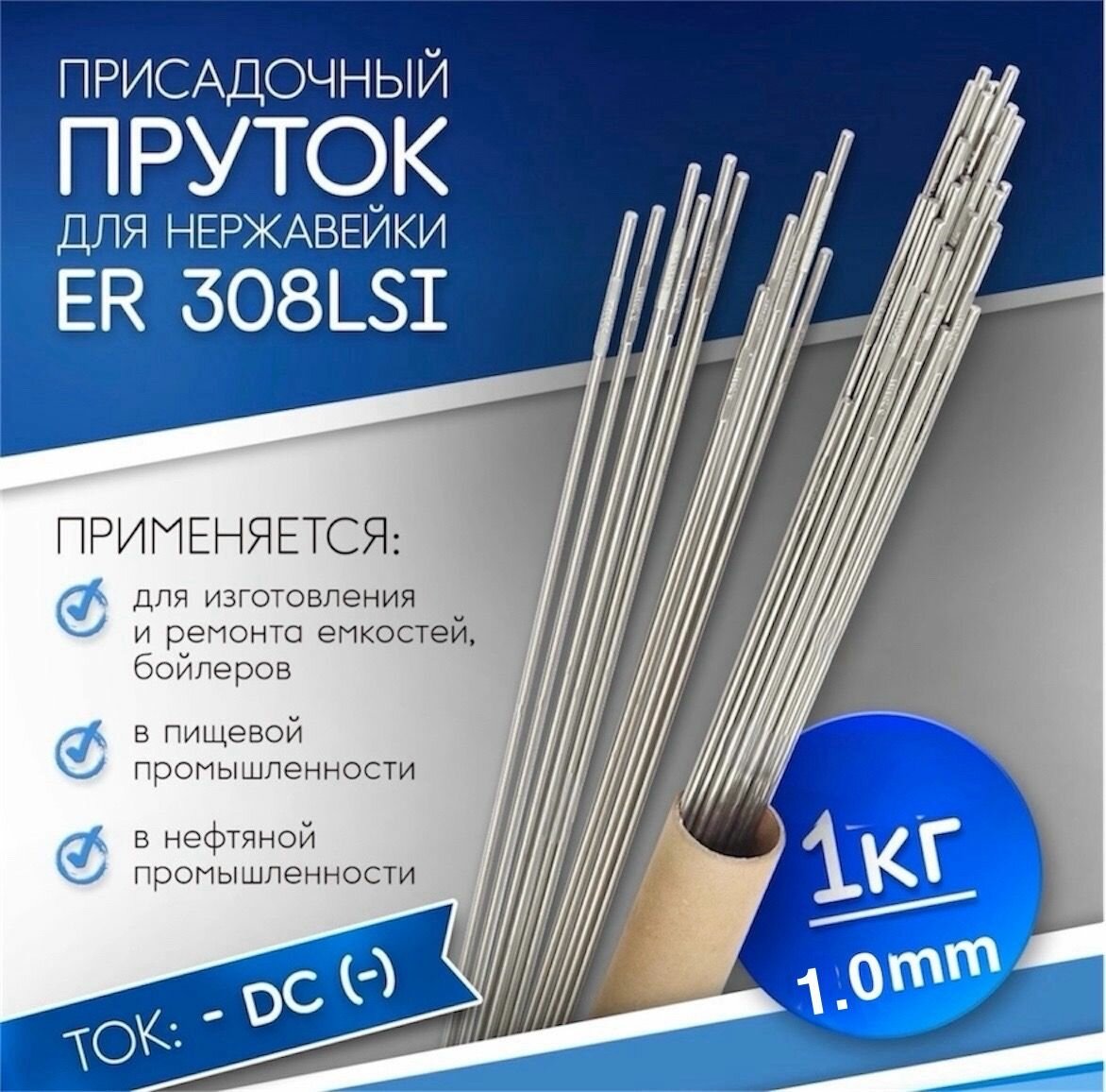 Пруток TIG ER-308LSi д1мм (1КГ) для аргоновой сварки нержавейки