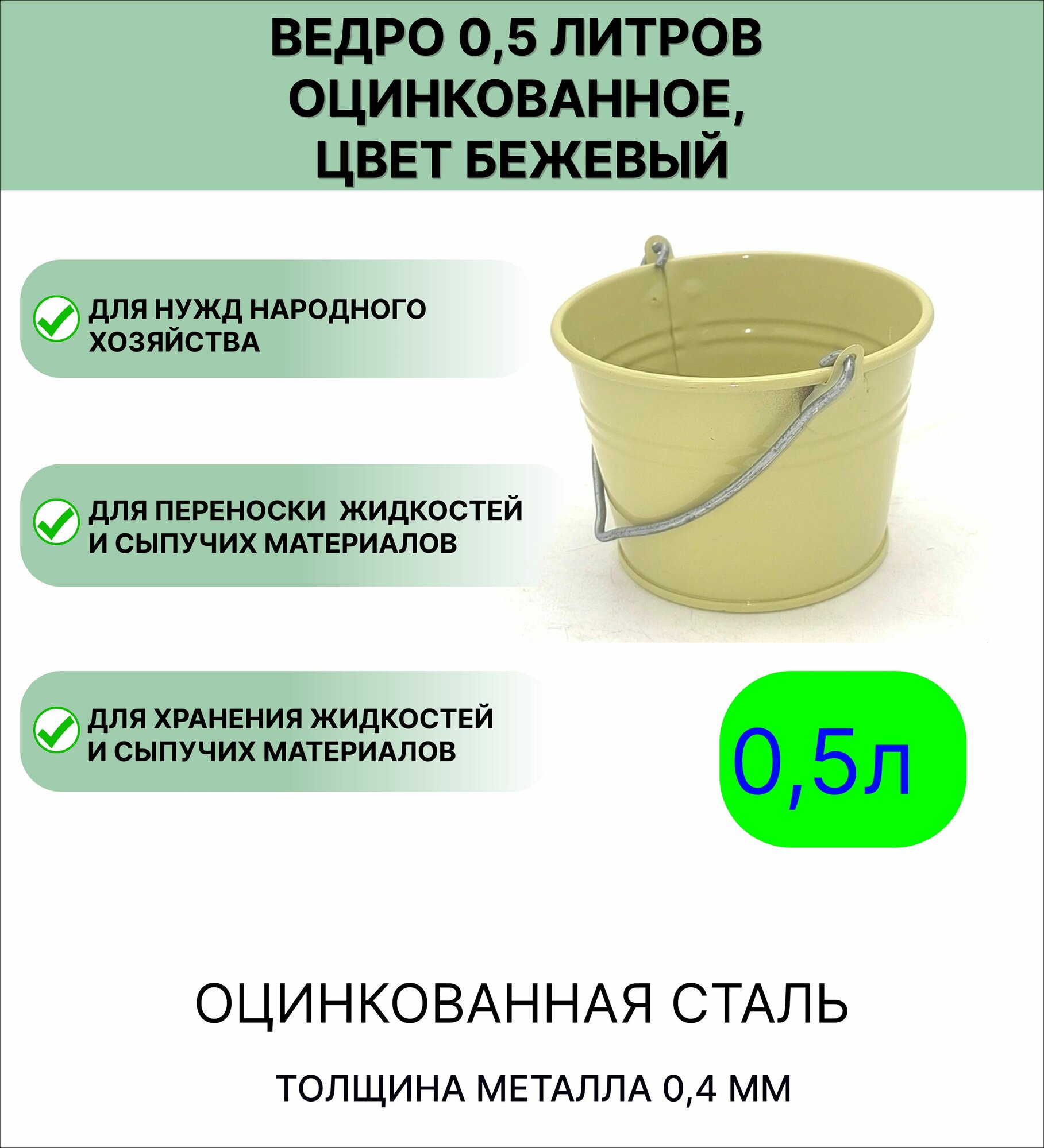 Оцинкованное ведро 0 5 л цвет бежевый