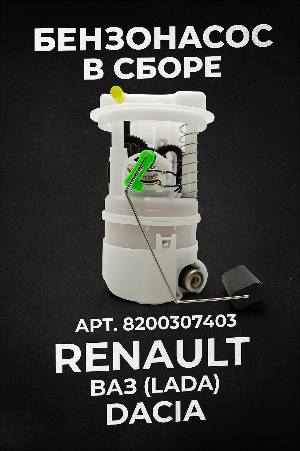 Насос топливный электрический АРТ; 8200307403 для Renault/Ренаулт/ВАЗ (LADA) Dacia/Дасиа,