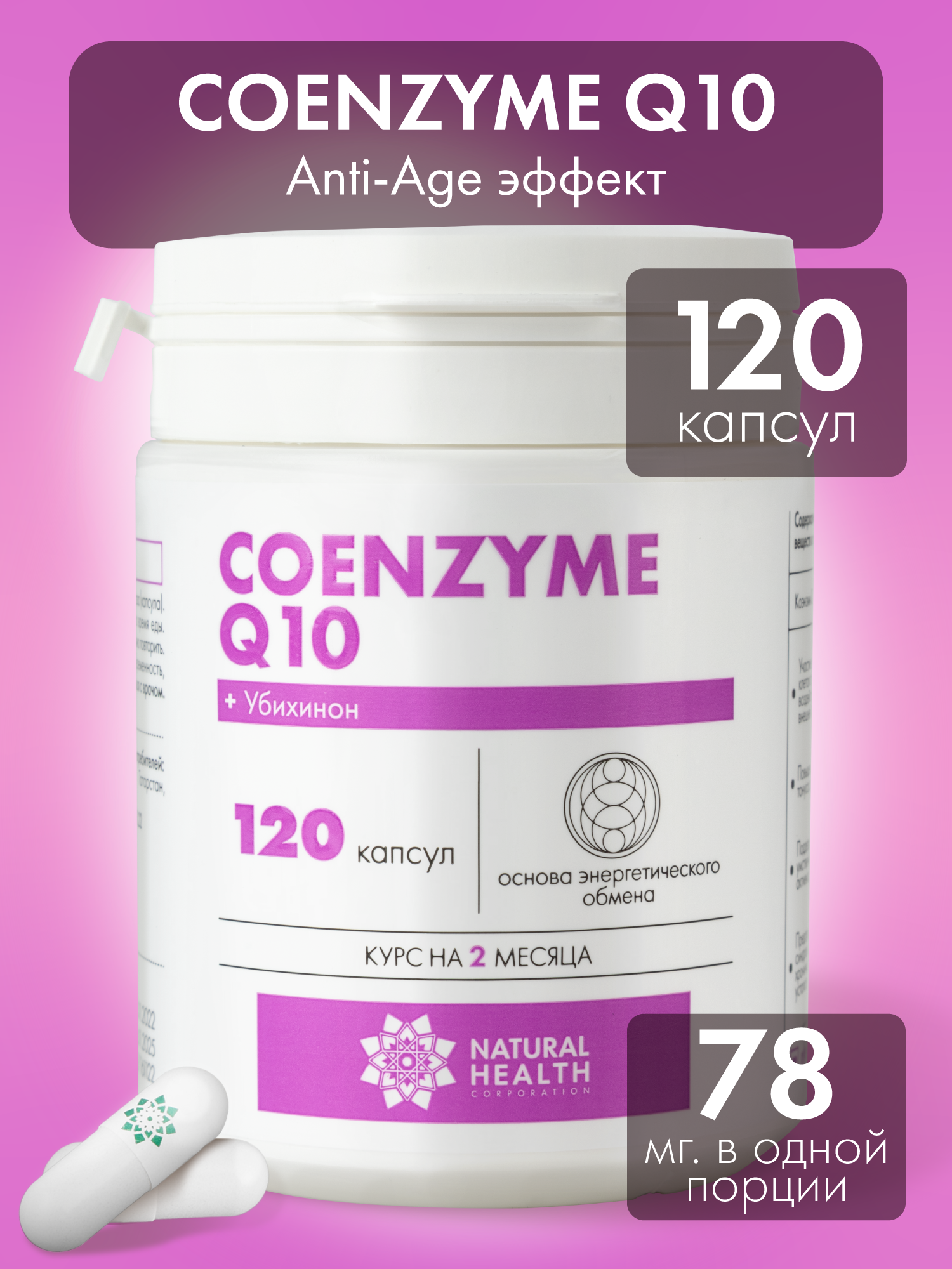 Коэнзим Q10 Natural Health / БАД для антиоксидантной защиты организма, улучшения работы сердца, Coenzyme Q10, 120 капсул