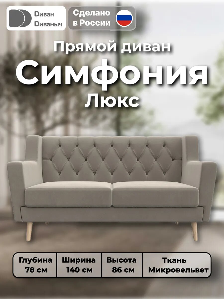 Диван кухонный прямой Симфония Люкс, на деревянных ножках, с каретной стяжкой, Микровельвет бежевый