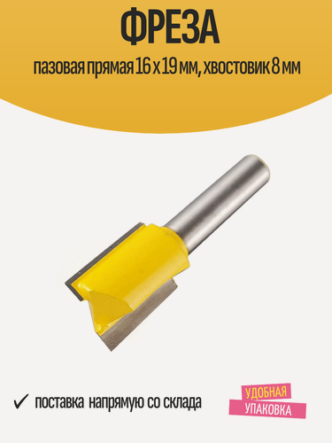 Изображение товара Фреза пазовая прямая 16 х 19 мм, цилиндрический хвостовик 8 мм