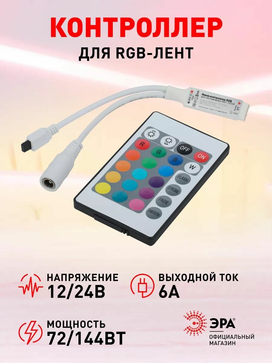 Контроллер ЭРА мини для светодиодной ленты с ИК пультом RGBController-12в 24в 144 Вт