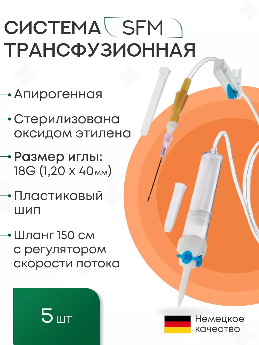 Система Трансфузионная для переливания крови (пластиковый шип), игла 1,20 х 40 - 18G, SFM, Германия, 5 шт.