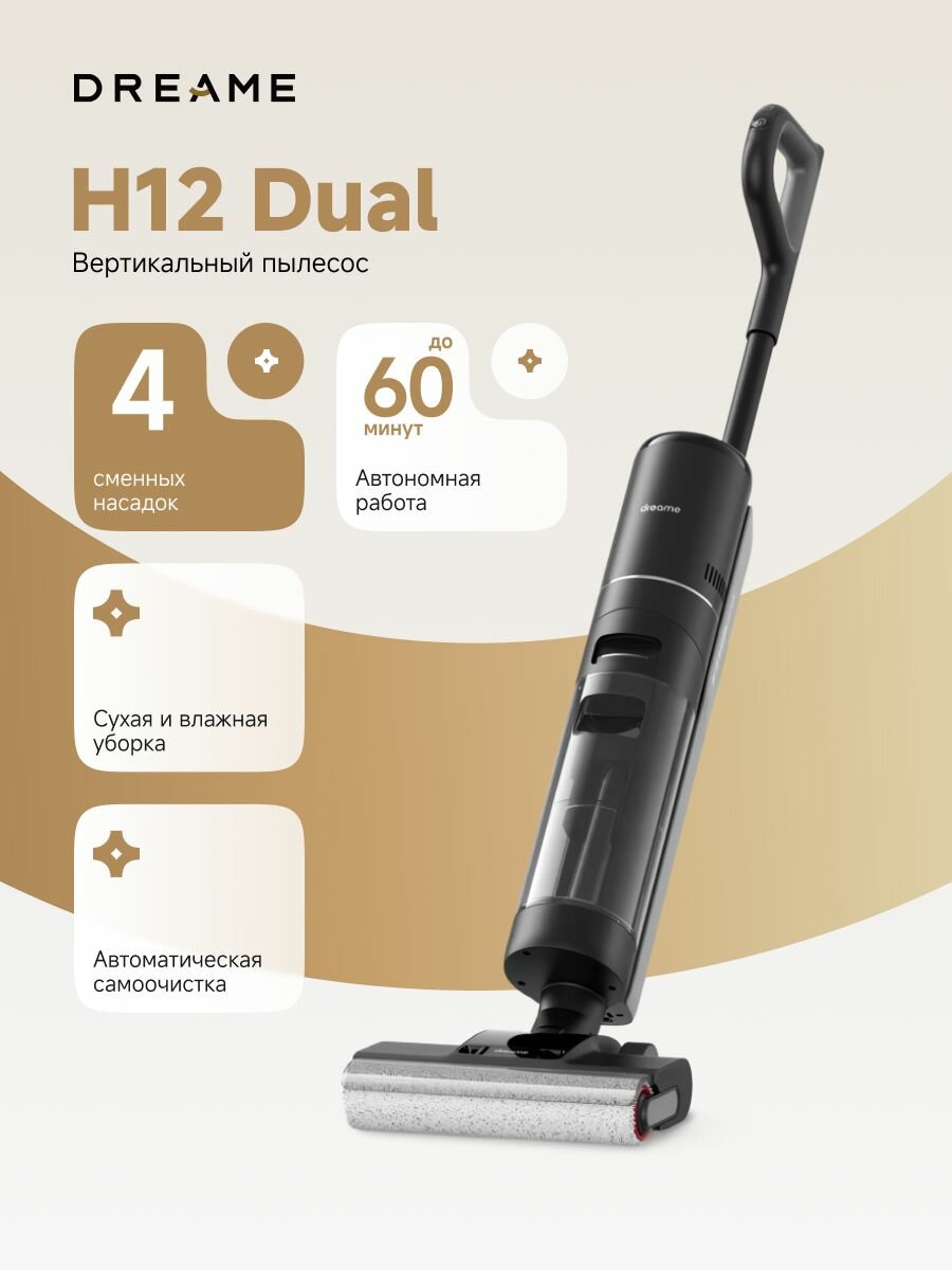Пылесос вертикальный Dreame Wet and Dry Vacuum H12 Dual, для влажной и сухой уборки, объем пылесборника 0,35л, 4 режима, до 60 минут работы, черный