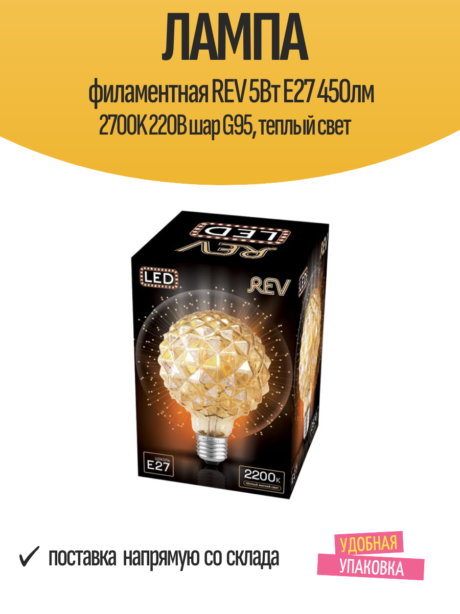 Лампа филаментная REV 5Вт E27 450лм 2700K 220В шар G95 теплый свет