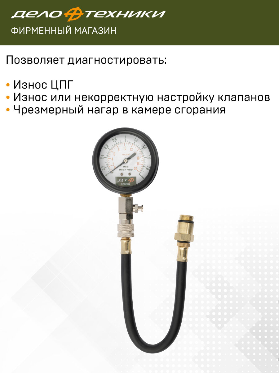 Компрессометр для бензиновых двигателей, Дело Техники, 830104 — фото 1