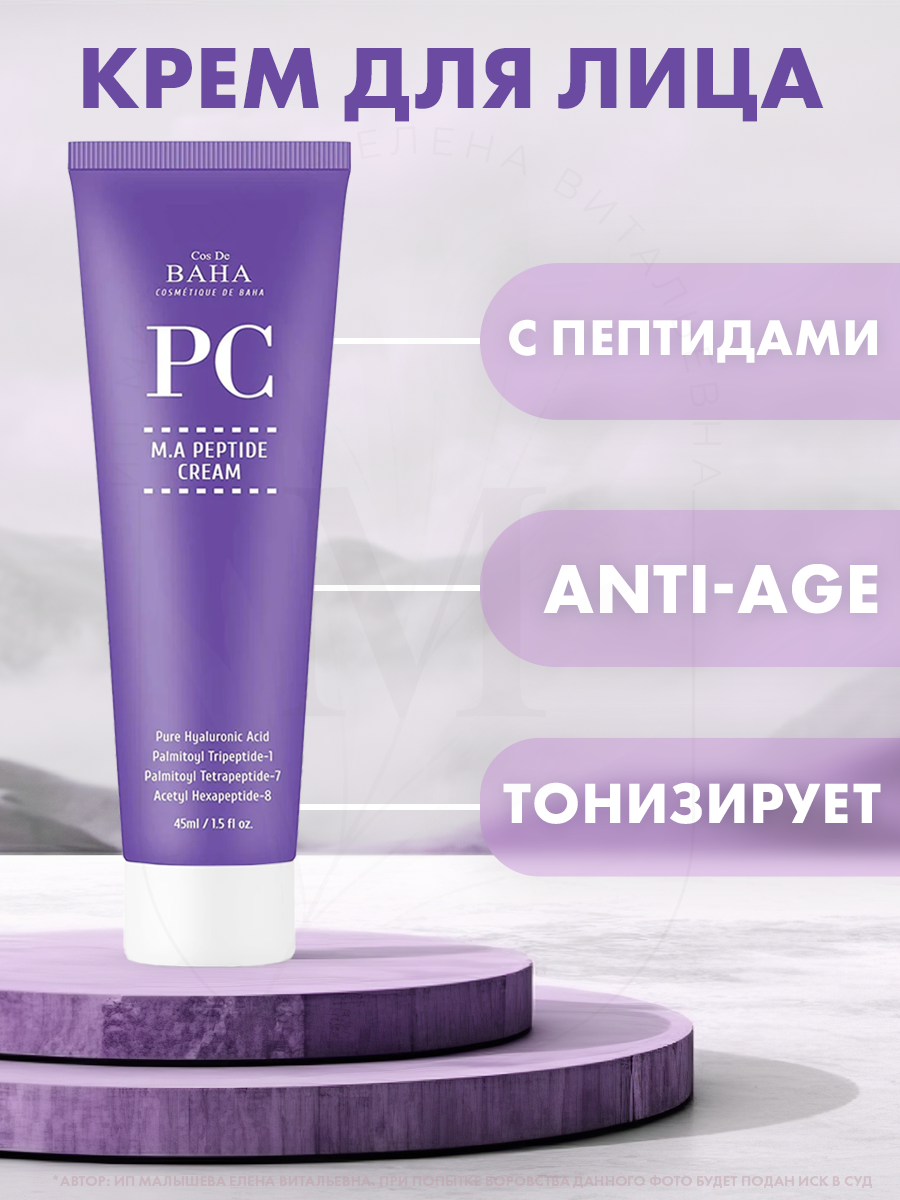 Крем для лица с пептидами от морщин Cos De Baha Peptide Cream Matrixyl 3000&Argireline, 45 мл