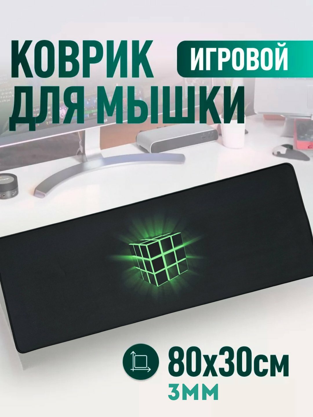 Большой коврик для мыши – 80x30 см, с прошитыми краями и нескользящей основой, игровой/офисный