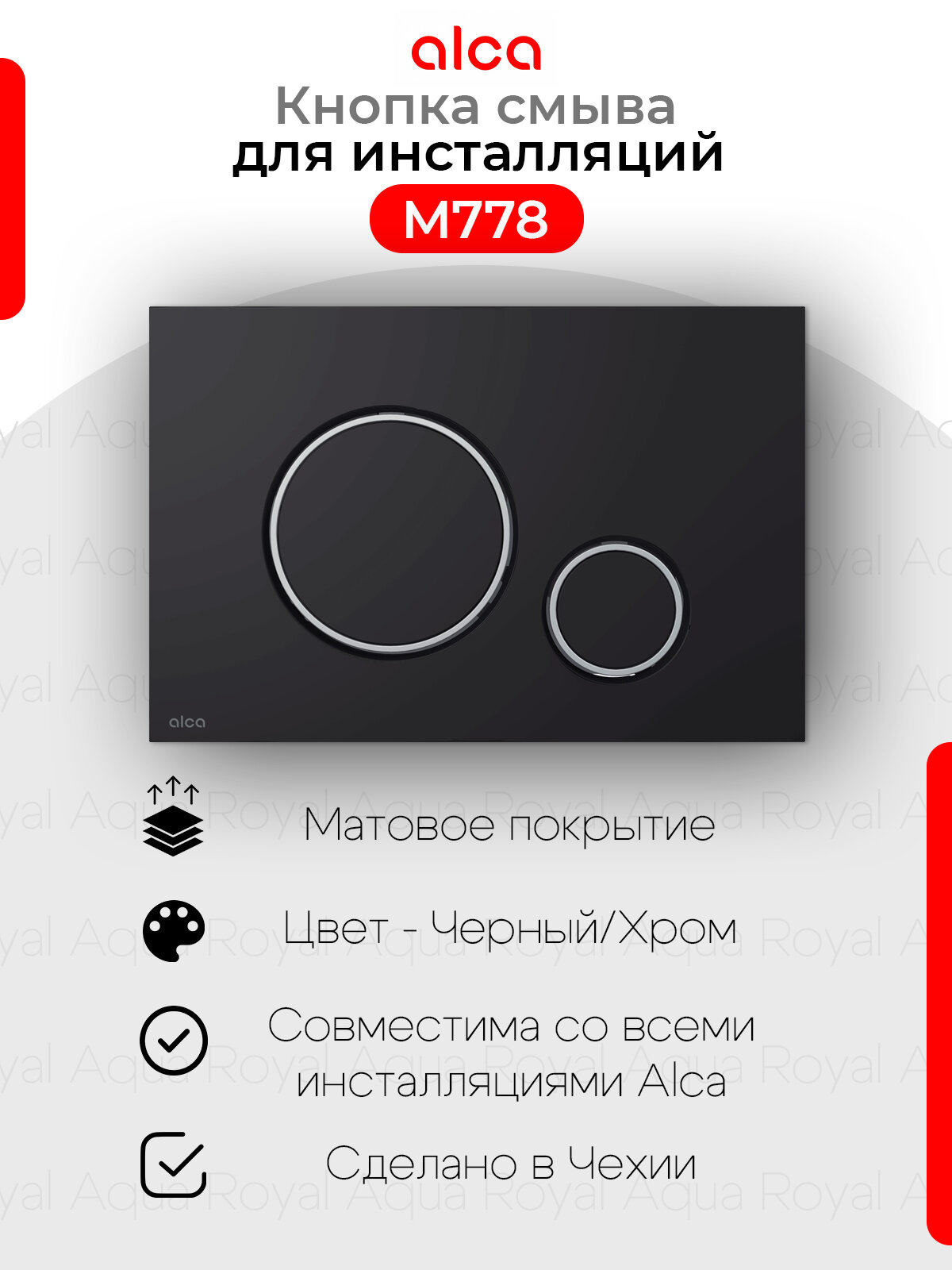 Alcaplast M778 Кнопка управления для скрытых систем инсталляции Черный матовый с хром окантовкой