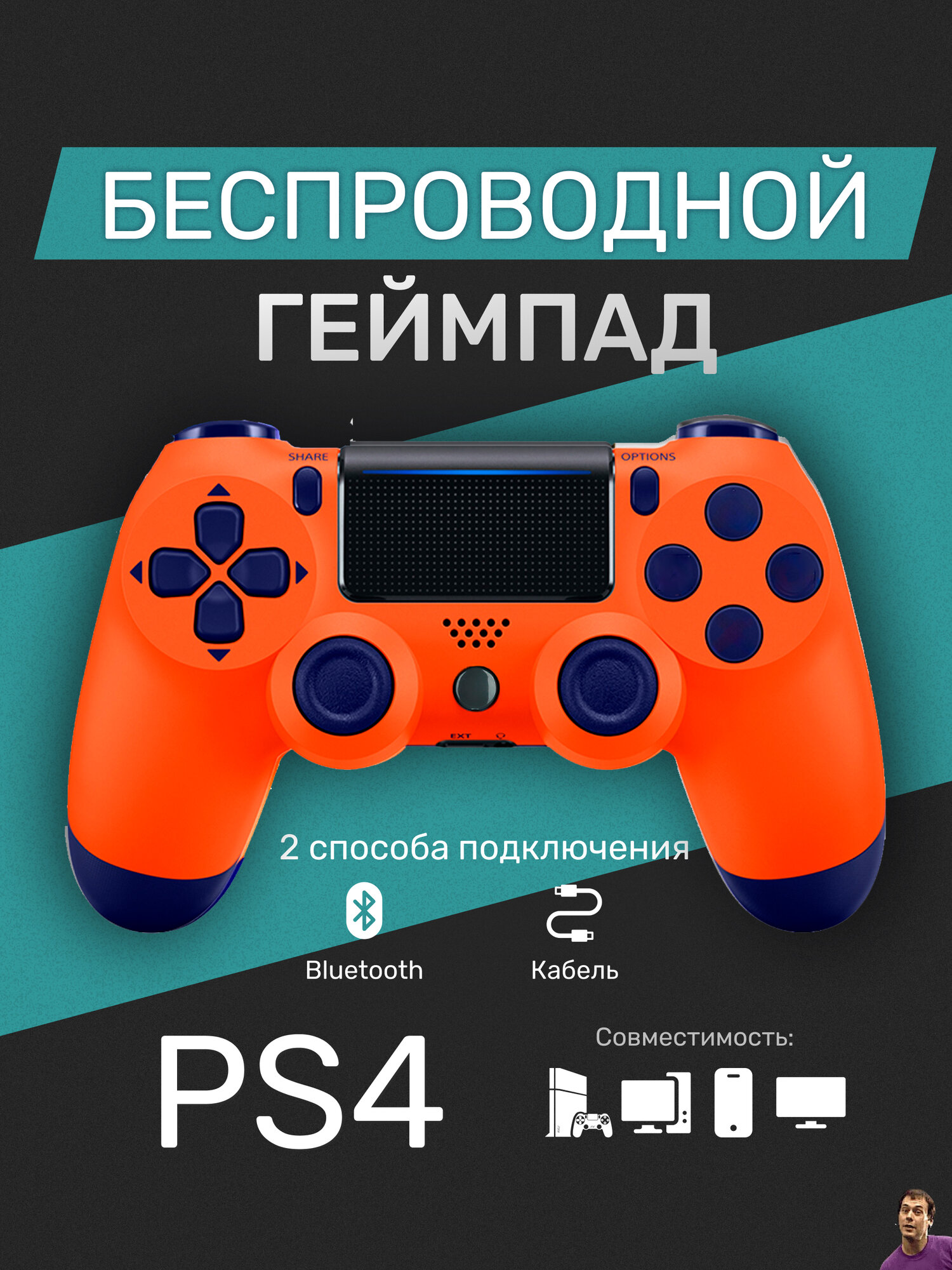 Беспроводной геймпад для PS4/ПК/телефона с Bluetooth, оранжевый
