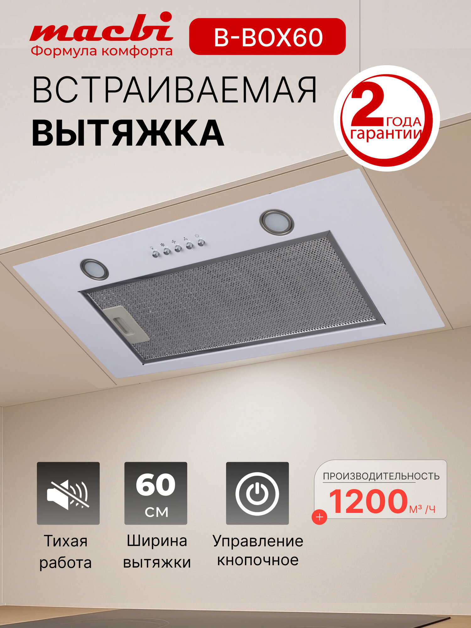 Вытяжка кухонная MACBI YANB-BOX60 (WHITE) белый металл 1200 м3/ч