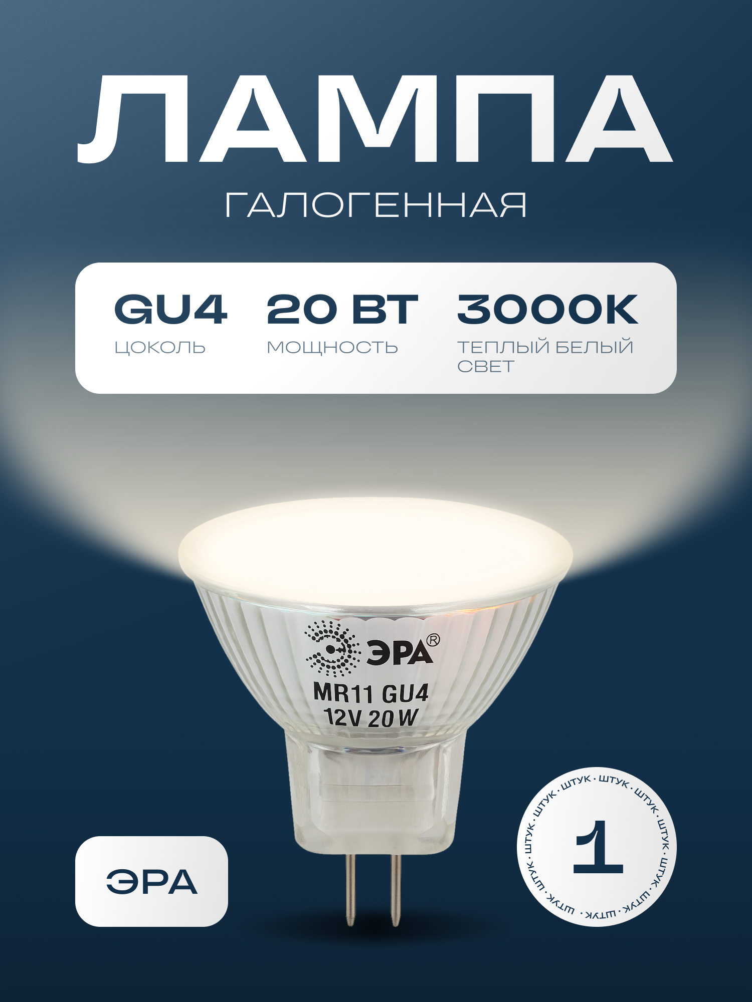 Лампа галогенная GU4-MR11-20W-12V-30Cl ЭРА C0027361