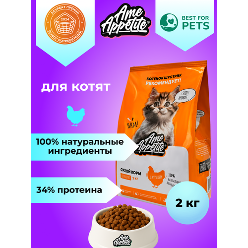 AmeAppetite сухой корм для котят всех пород с курицей премиум 2 кг