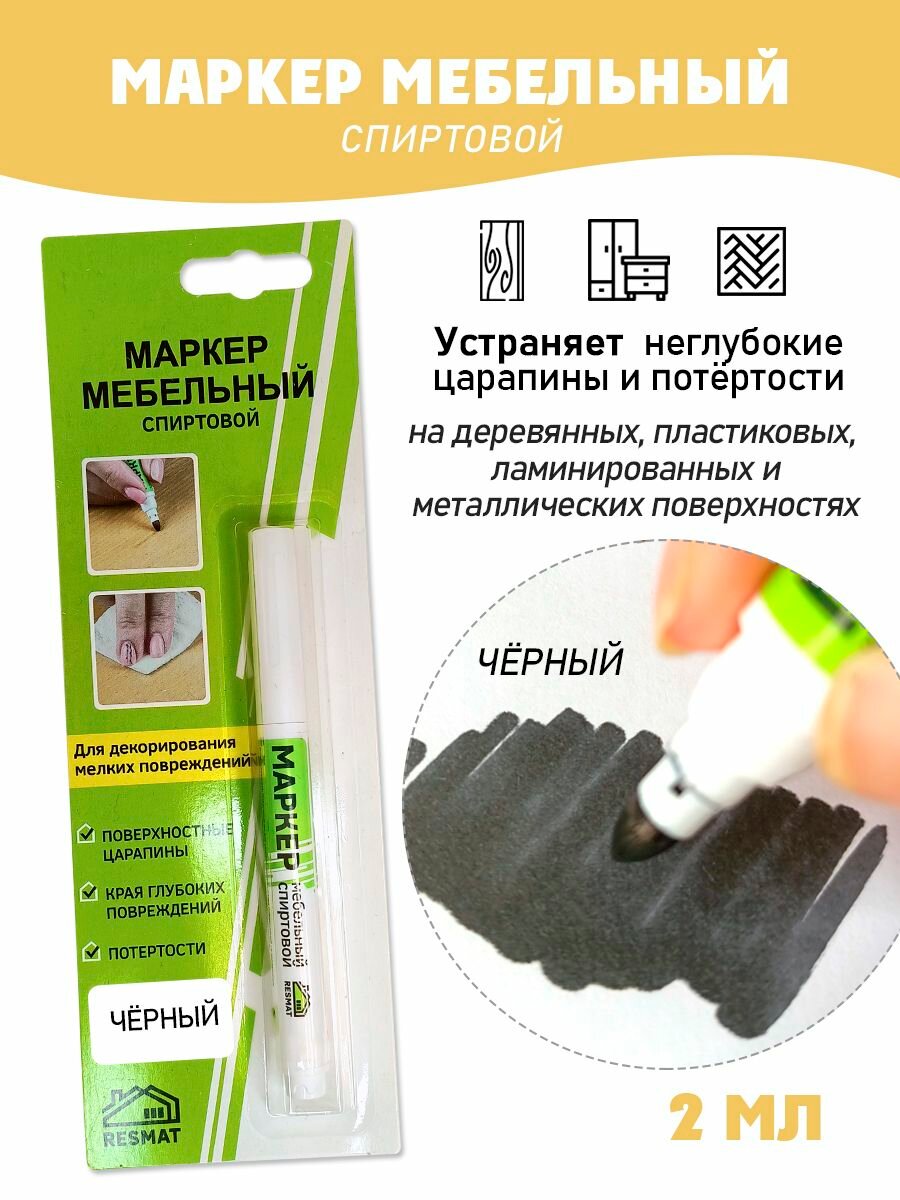 Мебельный маркер спиртовой цвет - Черный