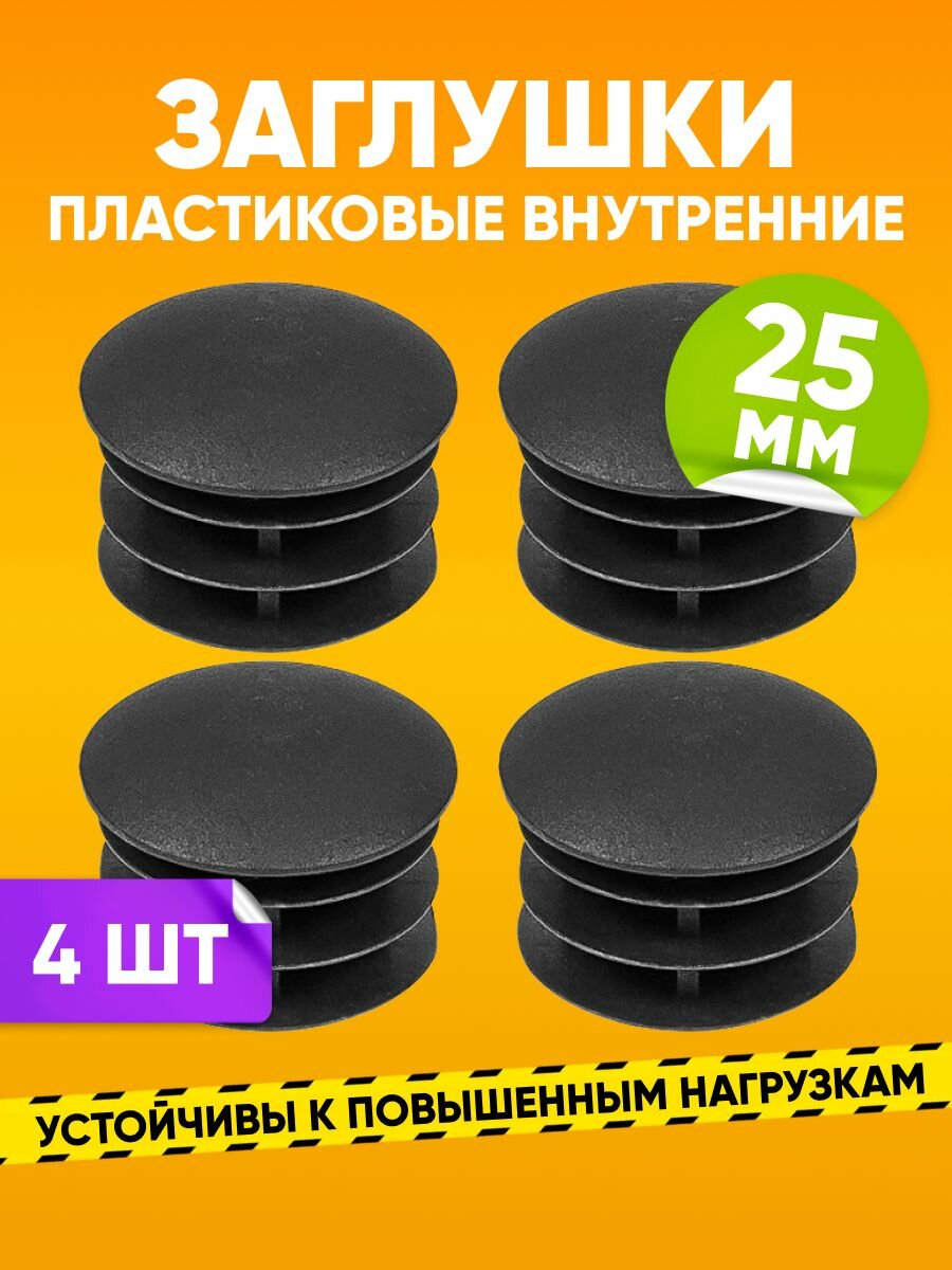 Заглушка пластиковая внутренняя D25мм для круглой трубы со стенкой 0.5-2.5мм, черная / Опора мебельная пластиковая 4шт. / Заглушка на трубу