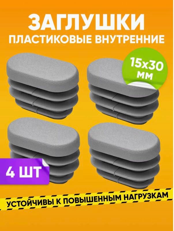 Заглушка пластиковая внутренняя 15х30мм для овальной трубы со стенкой 1.0-1.5мм,