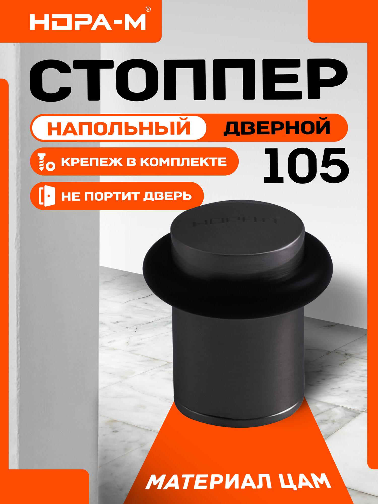 Ограничитель стоппер дверной НОРА-М 105 напольный цвет Графит