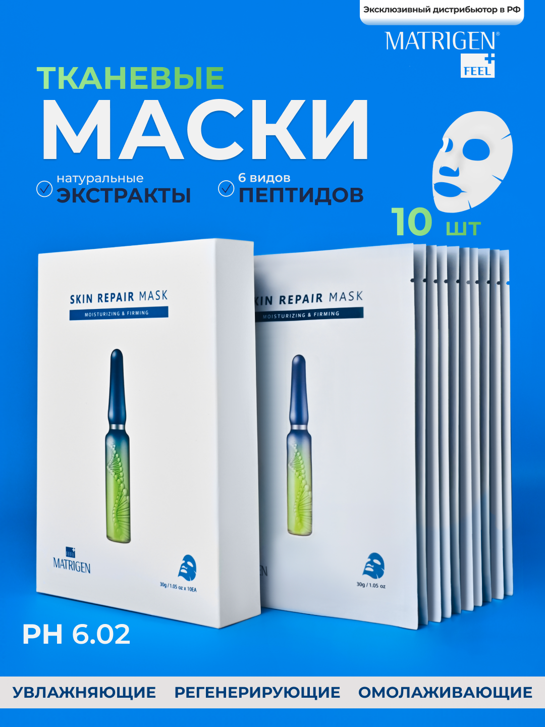 Matrigen Repair Mask Увлажняющие тканевые маски для лица для восстановления кожи, Корея набор 10 шт.