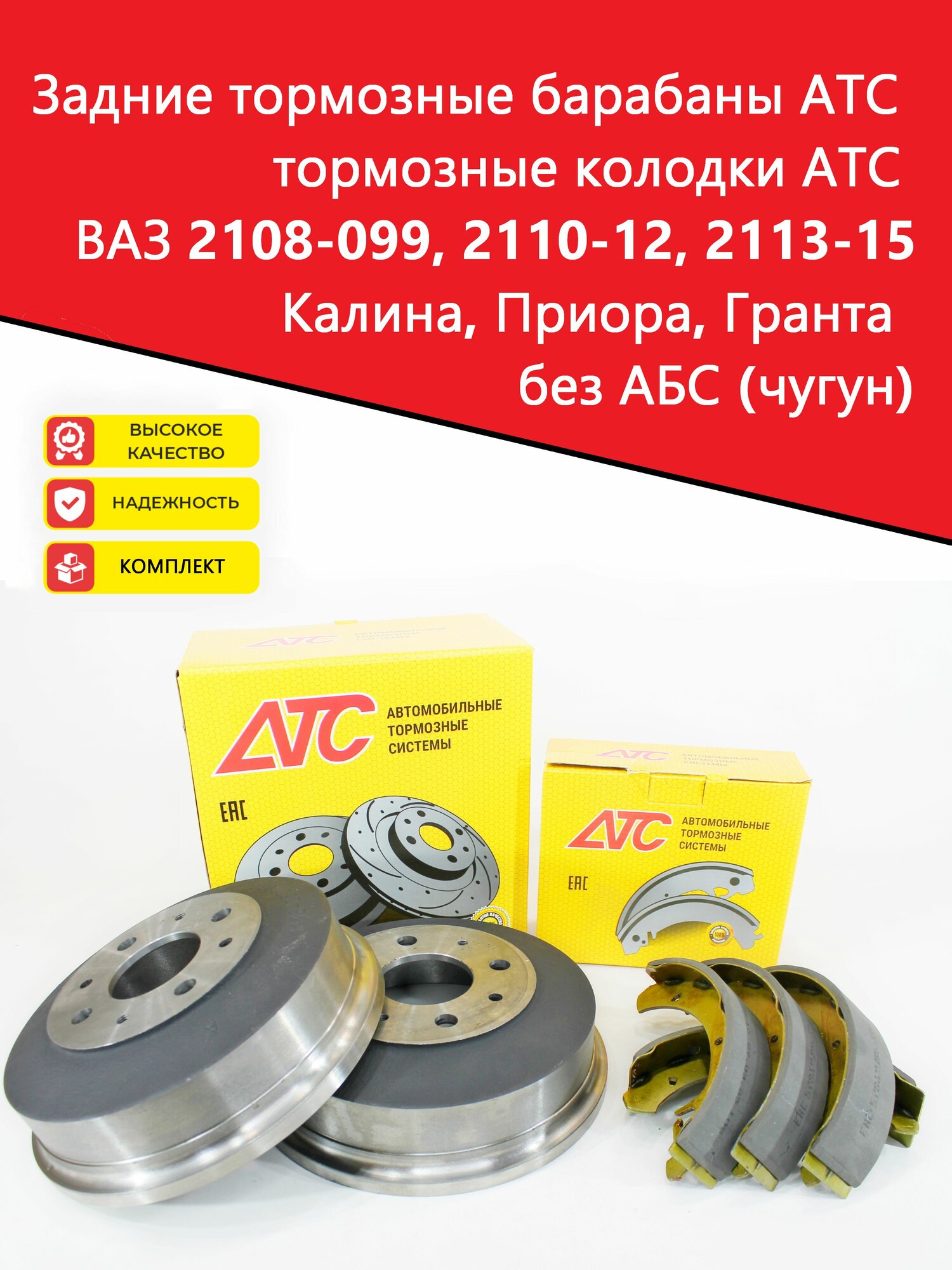 Задние тормозные барабаны АТС 11186 + колодки АТС для ВАЗ 2108-099, 2110-12, 2113-15, Калина, Приора, Гранта без АБС (чугун) d200 (2шт)