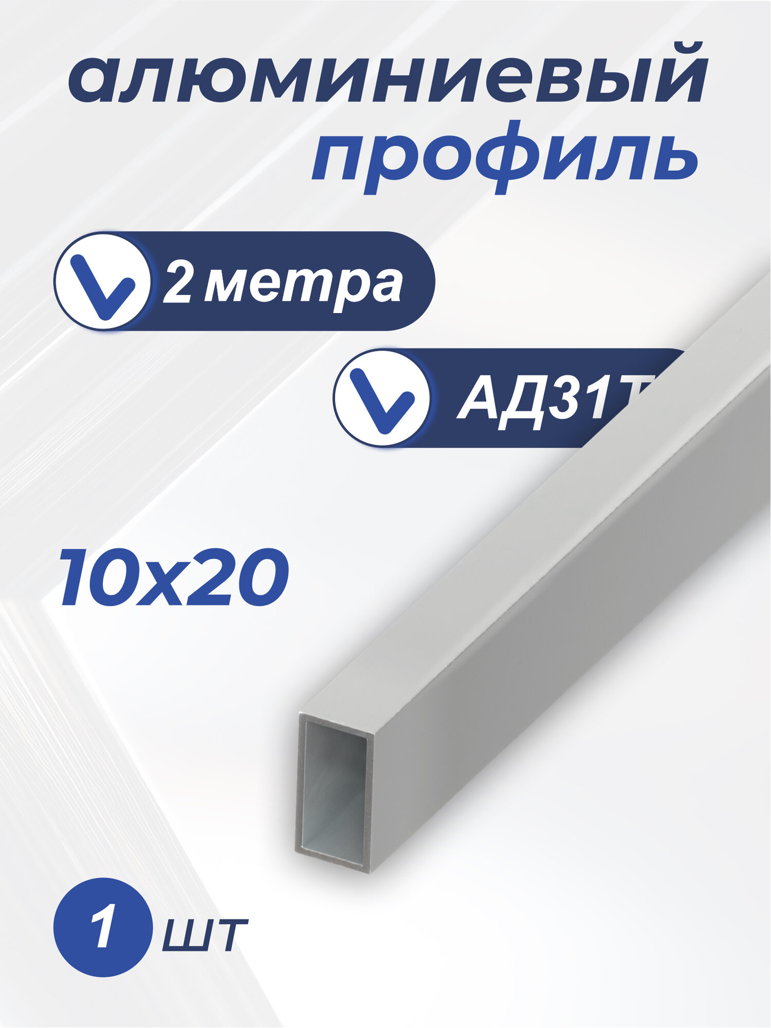 Профиль алюминиевый 10х20х1.5 мм 2 м 1 шт