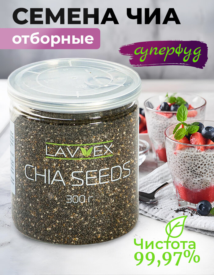 Чиа семена отборные, суперфуд, для похудения 300 гр, в банке ТМ LAVVEX