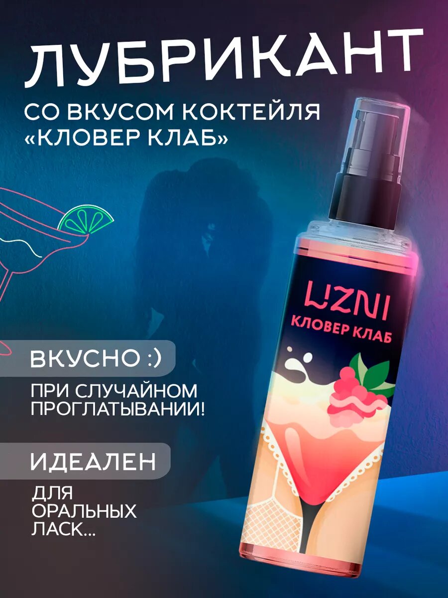 LIZNI Лубрикант съедобный, возбуждающий, смазка для всех видов любви "Кловер клаб", 150 мл — фото 1