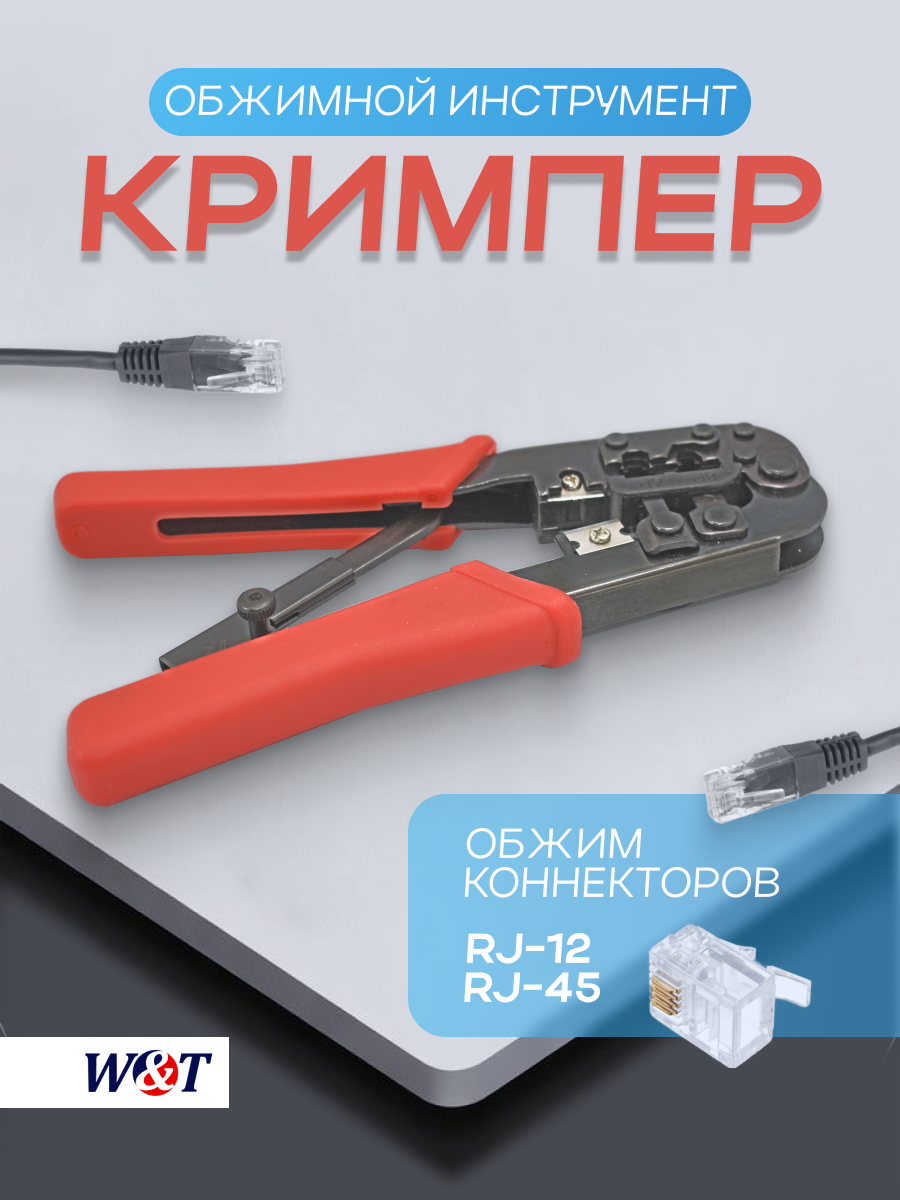 Инструмент обжимной 6P+8P для провода UTP разъемы RJ45/ RJ12 WT-4018B