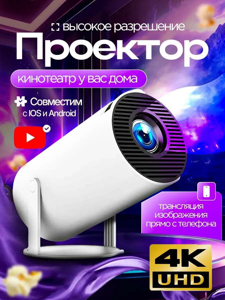 HY 300 cмарт проектор 4K FULL HD, Wi-Fi