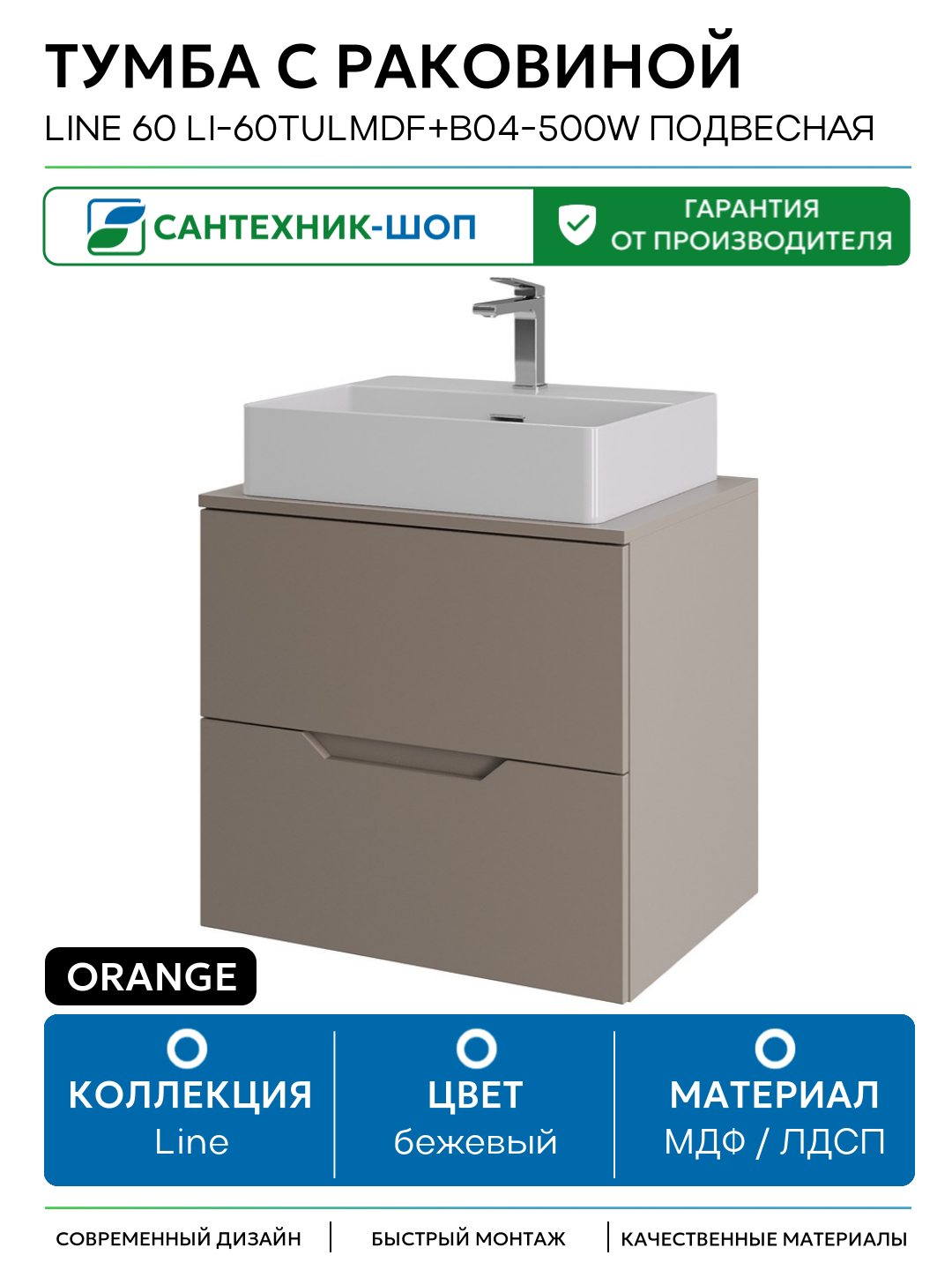 Тумба с раковиной Orange Line 60 Li-60TuLMDF+B04-500W подвесная Латте матовый МДФ / ЛДСП бежевый с ящиками Россия