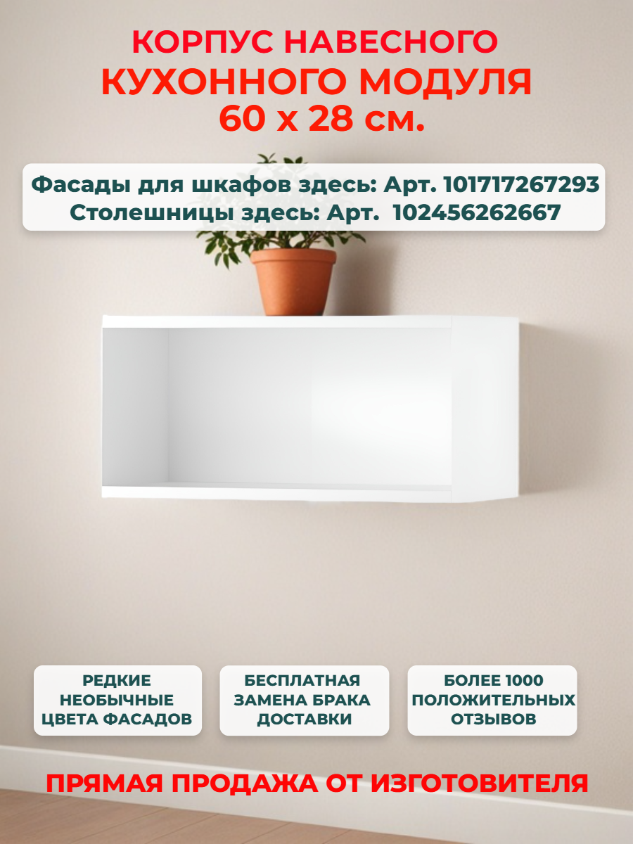 Корпус кухонного горизонтального навесного шкафа 60 см Ш60*В28*Г30 см петли в комплекте для дверки с подъемом наверх