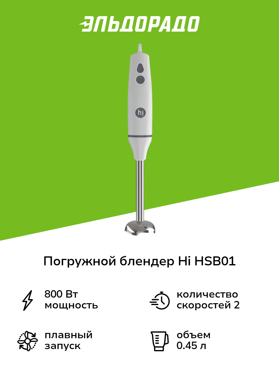 Погружной блендер Hi HSB01