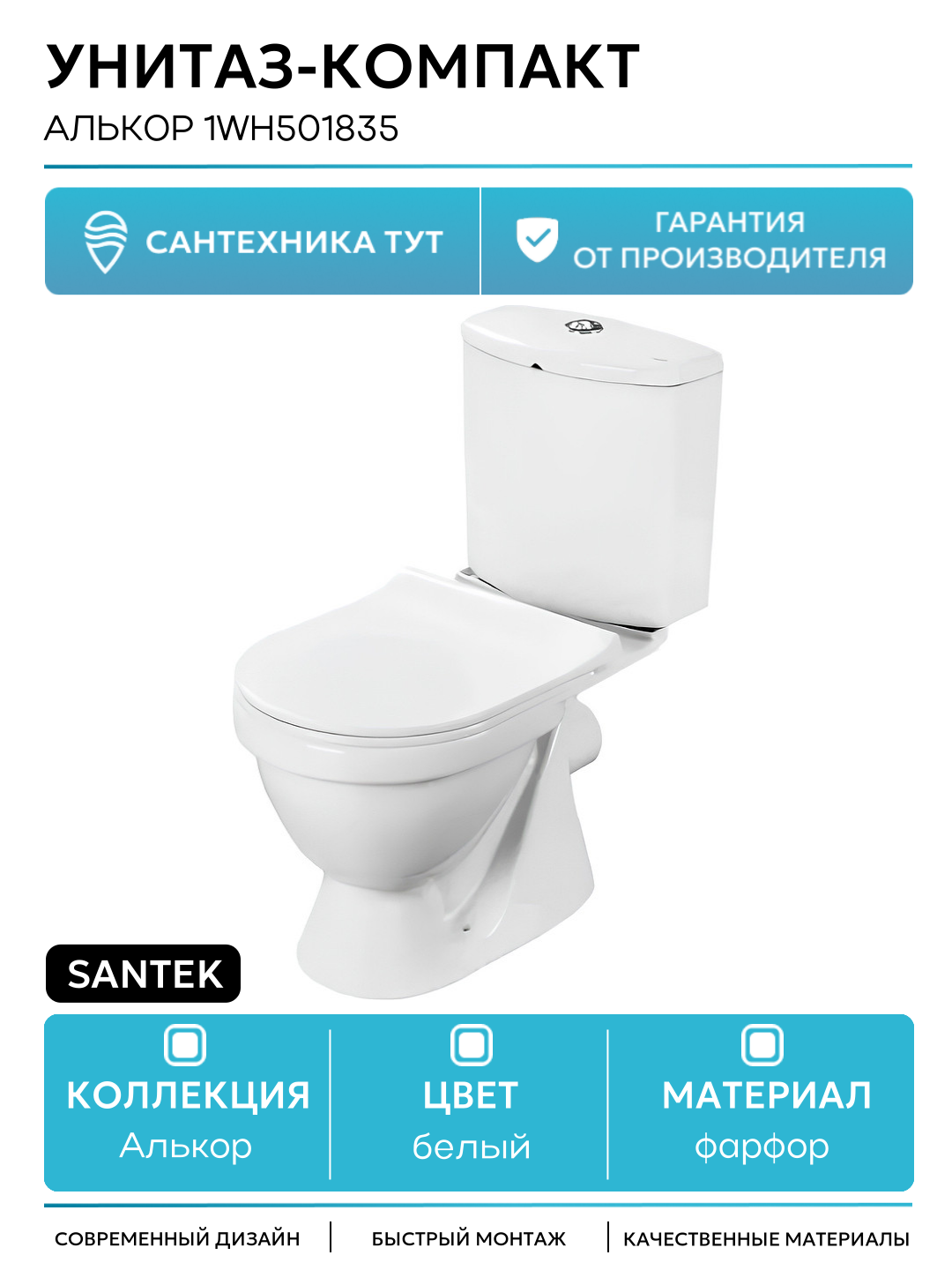 Унитаз-компакт Santek Алькор 1WH501835 с бачком и сиденьем Микролифт белый фарфор напольный