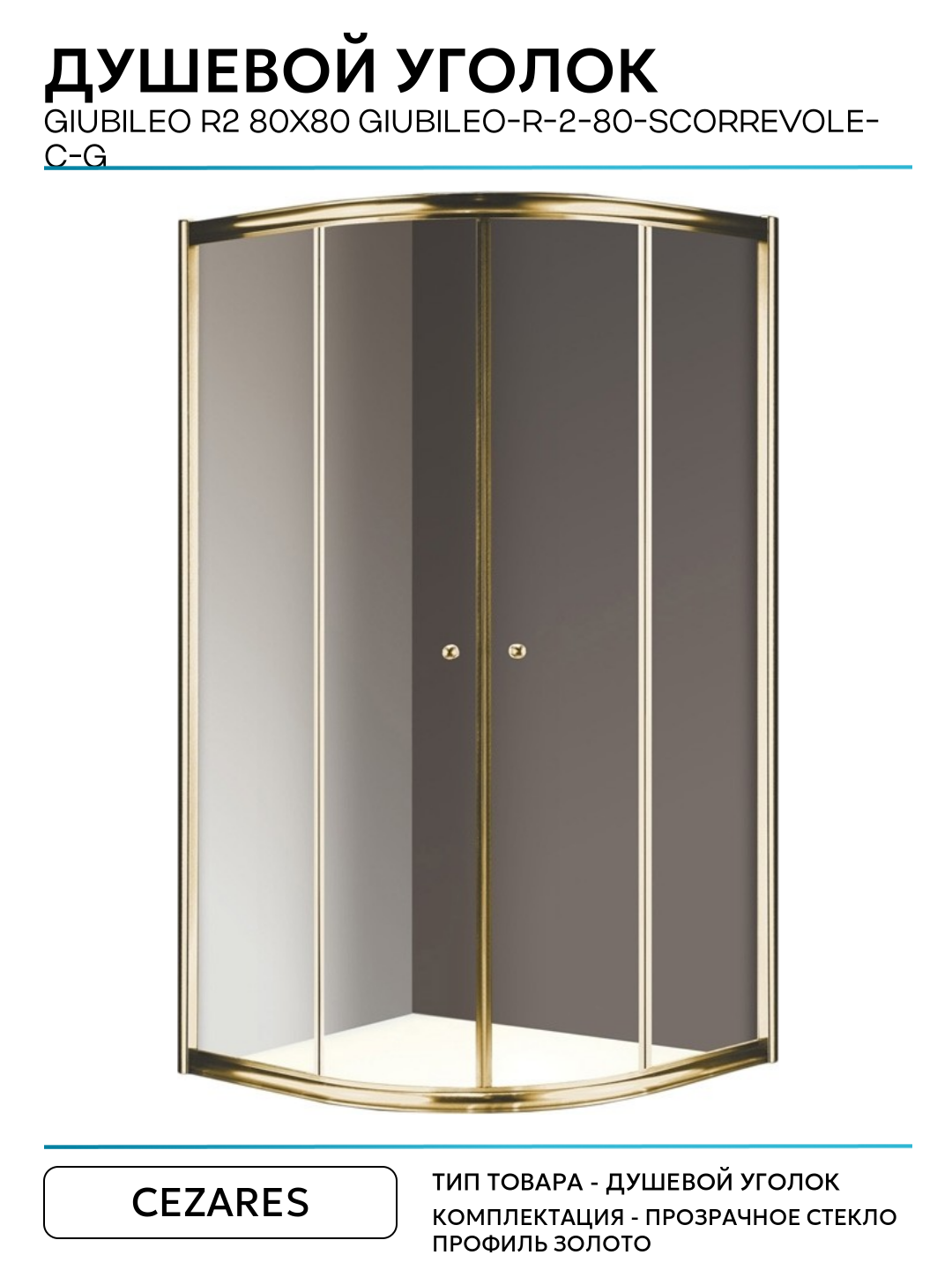Душевой уголок Cezares Giubileo R2 80x80 GIUBILEO-R-2-80-SCORREVOLE-C-G прозрачное стекло профиль Золото золотой — фото 1