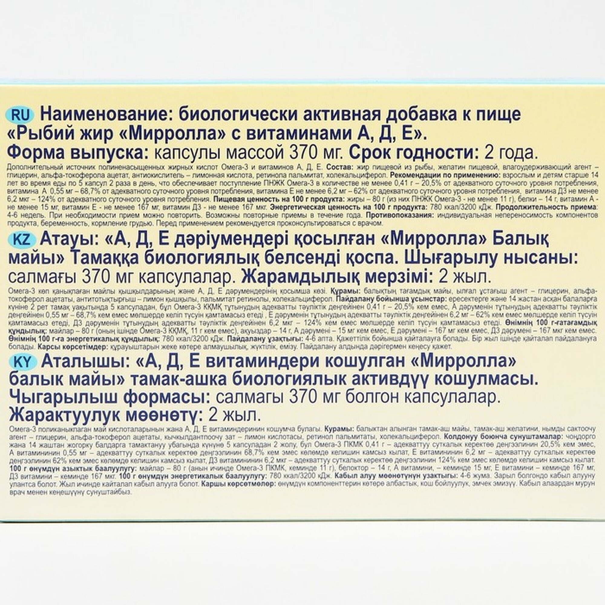 Изображение Рыбий жир Mirrolla с витаминами A, D, E, 100 капсул по 0,37 г