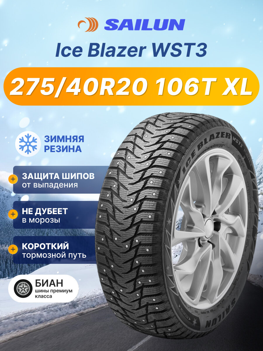 Шины зимние 275/40R20 106T XL Sailun Ice Blazer WST3 для легкового авто
