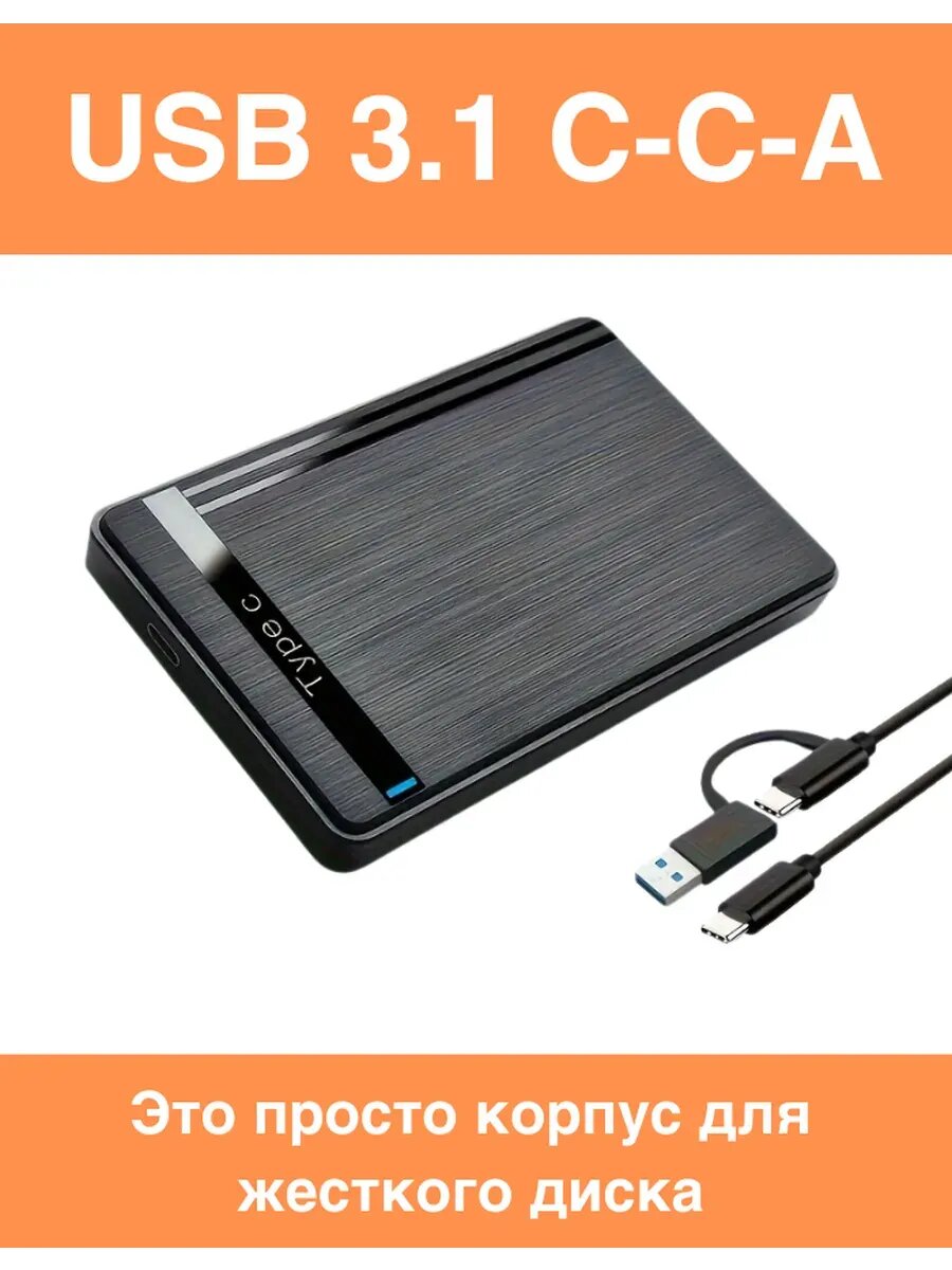 Корпус для жестких дисков 2.5, USB 3.1-A-C-C черный