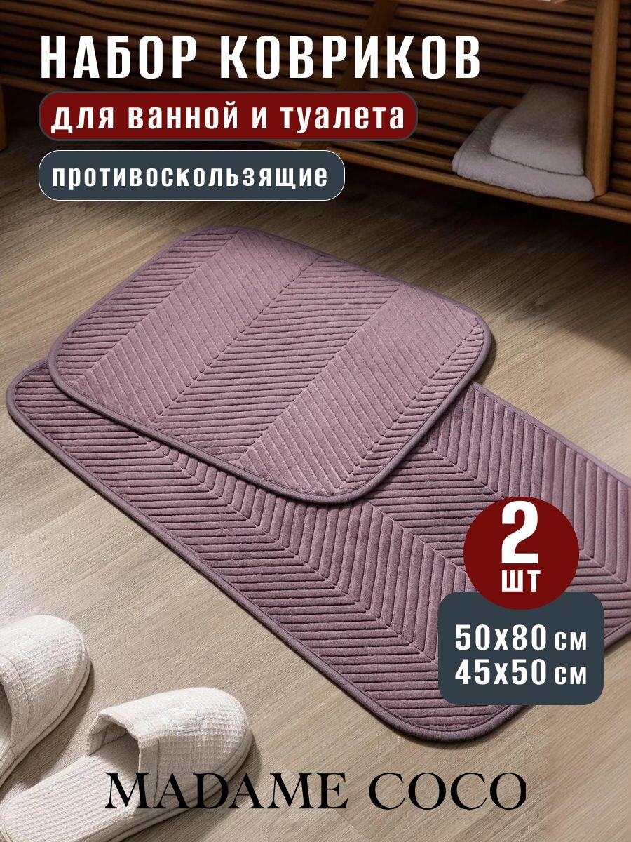 Коврики для ванной и туалета противоскользящие. Состав:100% Полиэстер Размер:50X80+45X50CM. Цвет: Сливовый/EMELE