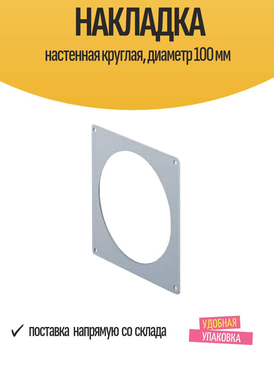 Накладка настенная круглая диаметр 100 мм для воздуховода1 шт