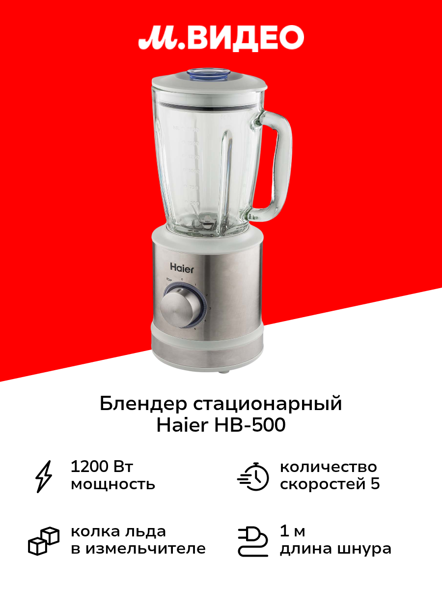 Блендер стационарный Haier HB-500