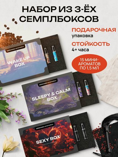 Изображение товара Библиотека ароматов подарочный набор пробников Sexy Box, Sleepy & Calm, Wake Up 15 миниатюр по 1,5 мл
