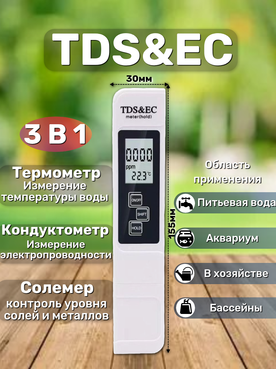 TDS-метр/ тестер качества воды/ измеритель чистоты воды TDS-3