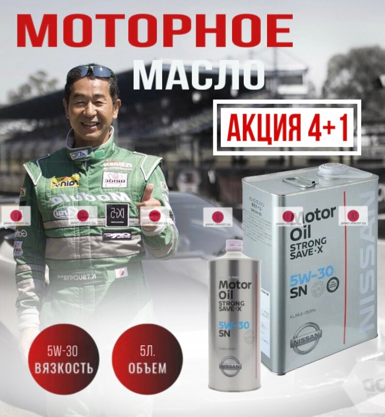 Моторное масло Nissan strong-save 5W-30, акция 5л.