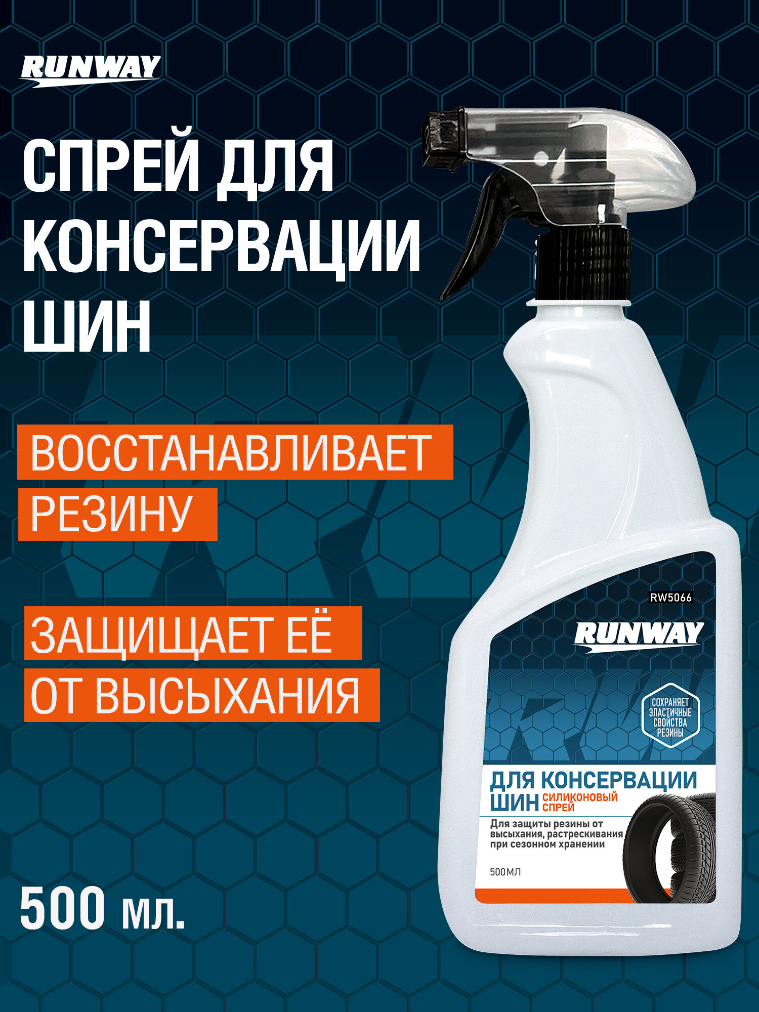 Спрей для консервации шин зпщиты и восстановления резины Runway 500ml RW5066