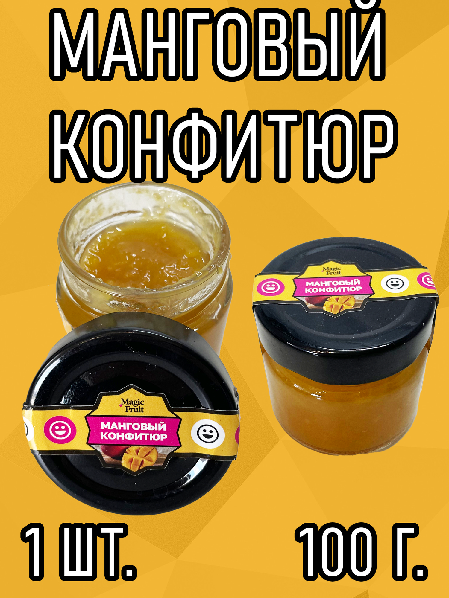Манговый конфитюр Magic Fruit в стеклянной банке 100 г. 1 штука