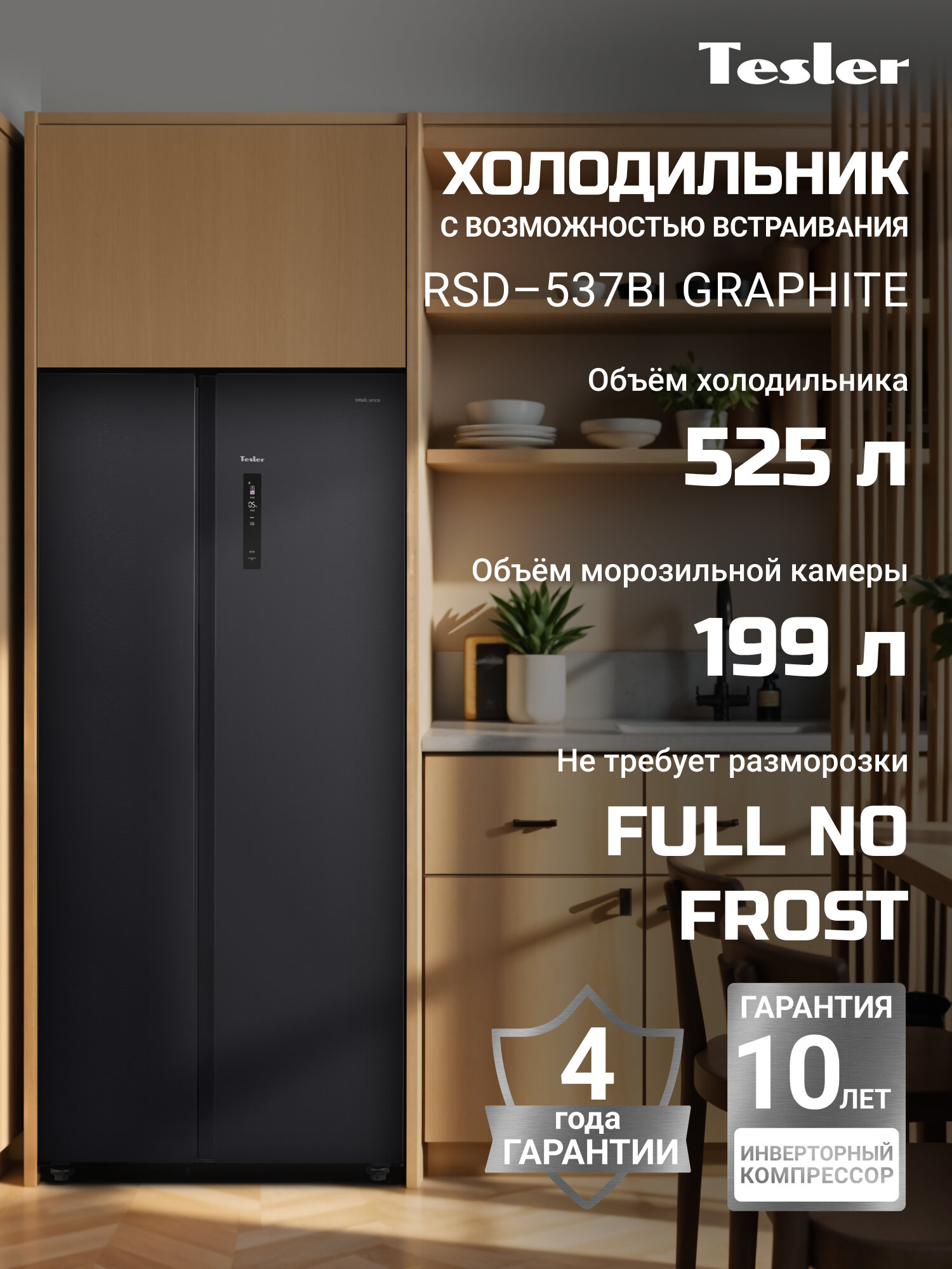 Холодильник TESLER RSD-537BI GRAPHITE