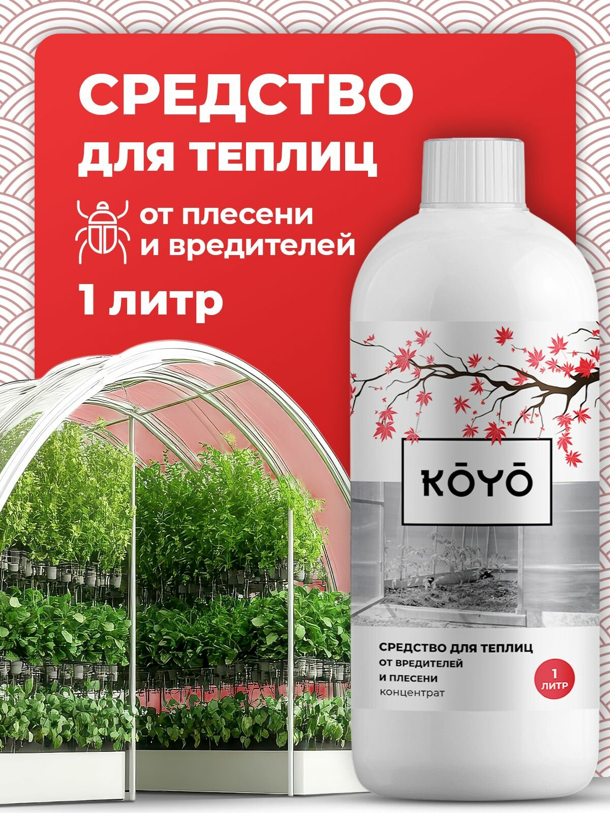 Средство от плесени и грибка для обработки теплицы весной и осенью 1 л