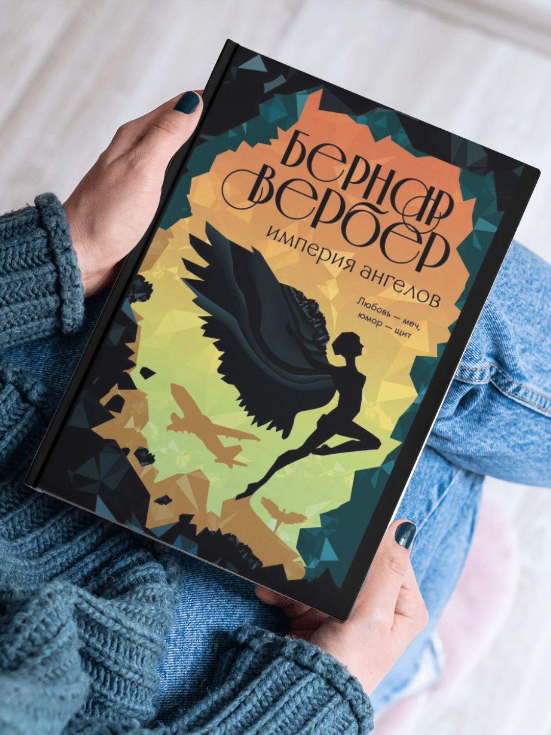 Книга Бернар Вербера "Империя ангелов", приключенческая фантастика