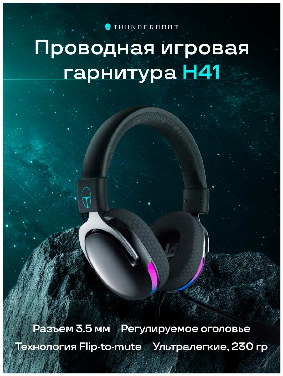 Проводная игровая гарнитура Thunderobot H41 (JT00FT003RU)