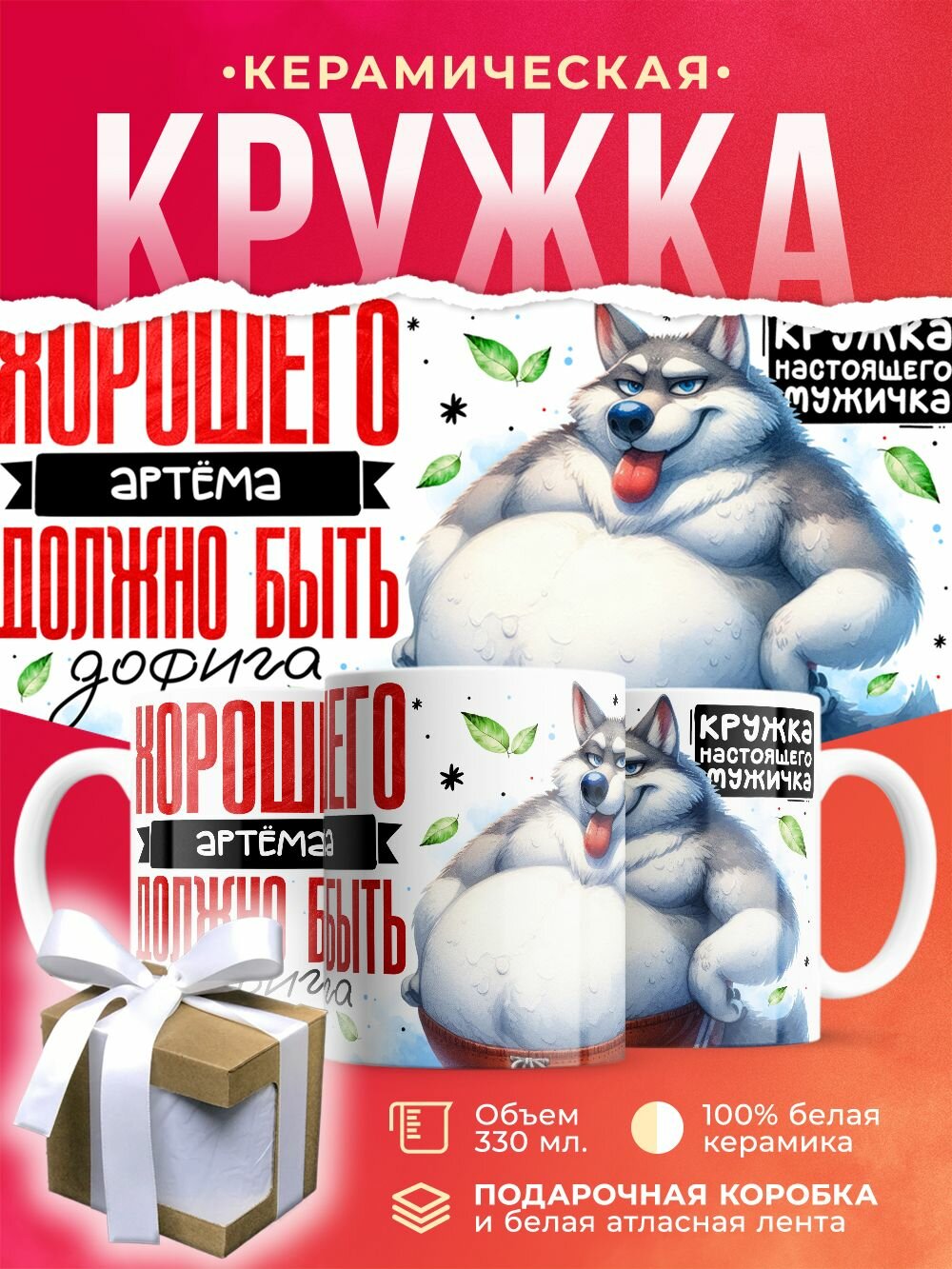 Кружка Хорошего Артёма / 330 мл